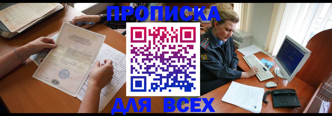 купить прописку в Мензелинске